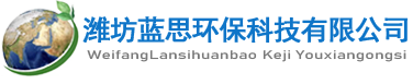濰坊藍(lán)思環(huán)?？萍加邢薰?></a></div>
    <div   id=